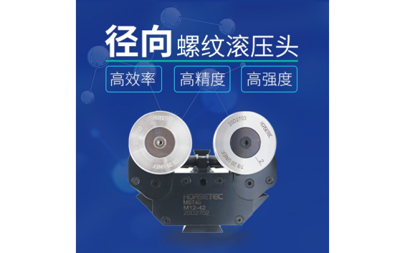 怎么選擇高質(zhì)量的螺紋滾壓頭？