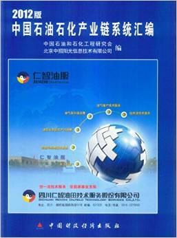 《中國石油石化產業鏈系統匯編2012版》 一部深度解析行業脈絡的專業力作